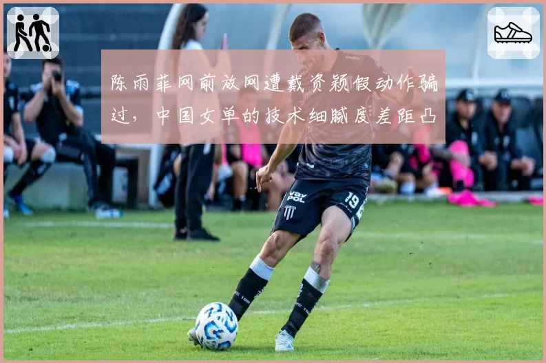 陈雨菲网前放网遭戴资颖假动作骗过，中国女单的技术细腻度差距凸显