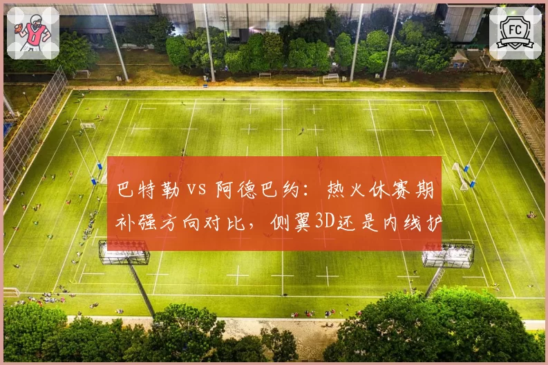 巴特勒 vs 阿德巴约:热火休赛期补强方向对比,侧翼3D还是内线护框?