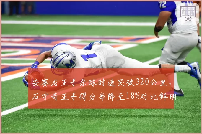 安赛龙正手杀球时速突破320公里，石宇奇正手得分率降至18%对比鲜明