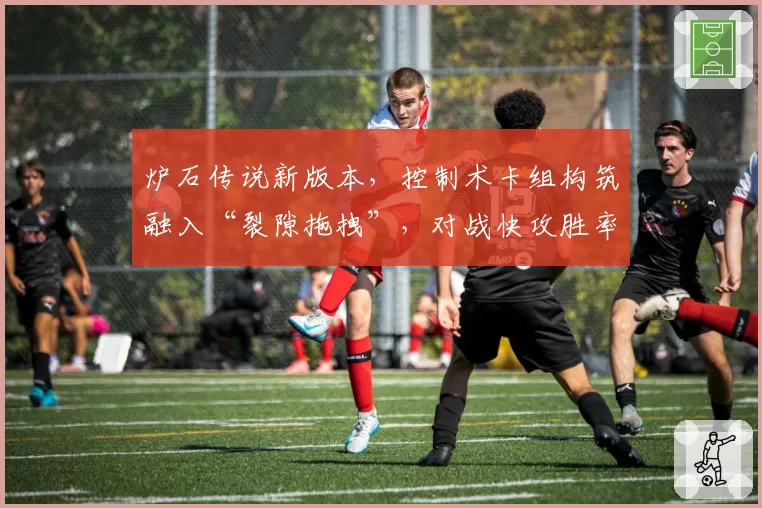 炉石传说新版本，控制术卡组构筑融入“裂隙拖拽”，对战快攻胜率预估达55%