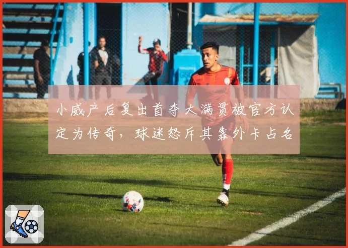 小威产后复出首夺大满贯被官方认定为传奇，球迷怒斥其靠外卡占名额