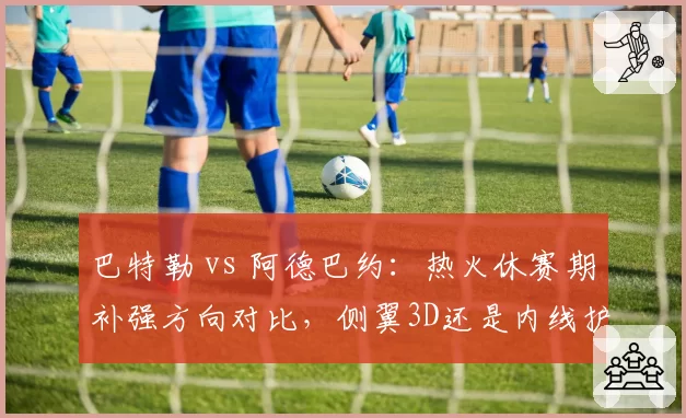 巴特勒 vs 阿德巴约:热火休赛期补强方向对比,侧翼3D还是内线护框?
