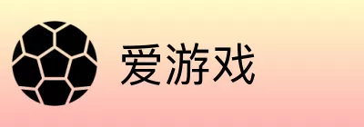 爱游戏 Logo